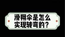 滑翔傘是怎樣實現(xiàn)轉(zhuǎn)彎的？#滑翔傘 #滑翔傘培訓