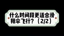 什么時(shí)間段更適合#滑翔傘 飛行？（2/2）#滑翔傘培訓(xùn)