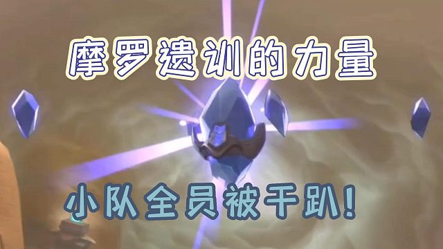 摩罗遗训的力量，小队全部被干趴！