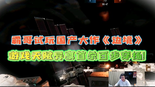 當(dāng)霸哥試玩國(guó)產(chǎn)大作《邊境》
游戲天賦異稟首殺百步穿楊!