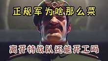 正规军为啥那么菜？离开特工队还能开工吗？