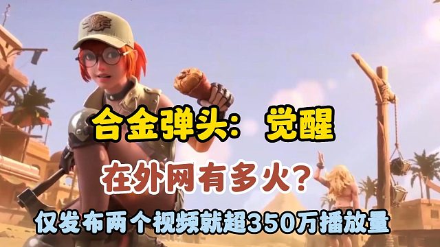 《合金弹头：觉醒》在外网有多火？2个视频350万播放量！