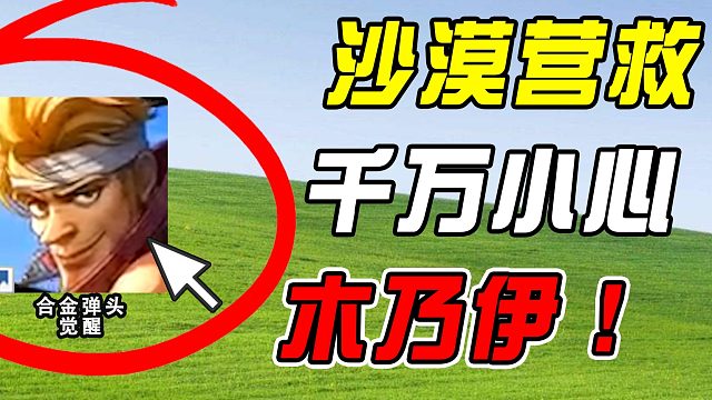 我去沙漠营救，却掉入怪物陷阱！