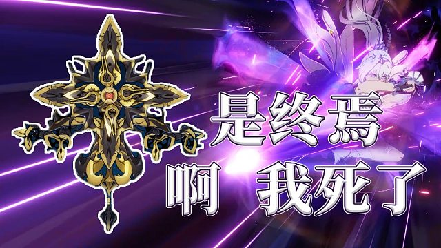 破花来了！无真理S0终焉批发红莲存在主义713分  崩坏3终极区官服红莲深渊448扰动