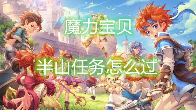 魔力宝贝：半山任务怎么过，半山攻略！