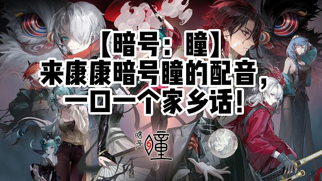 【暗号：瞳】来康康暗号瞳的配音，一口一个家乡话！