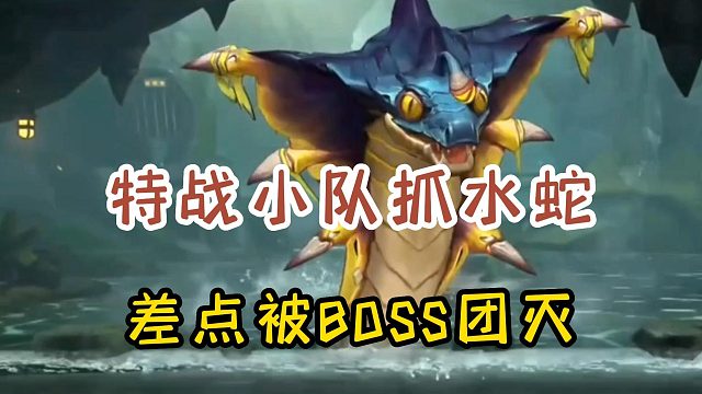 特战小队抓水蛇，差点被BOSS团灭！