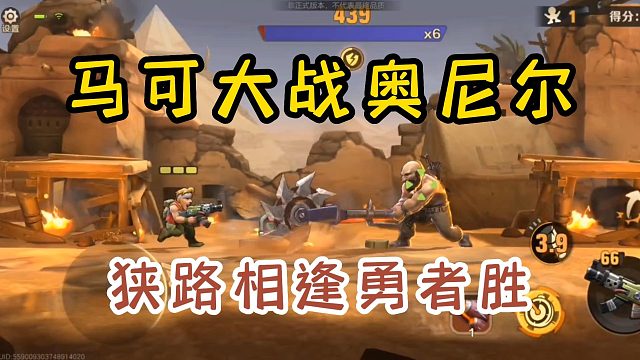 马克大战奥尼尔，狭路相逢勇者胜