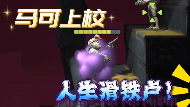 马可上校遭遇人生滑铁卢