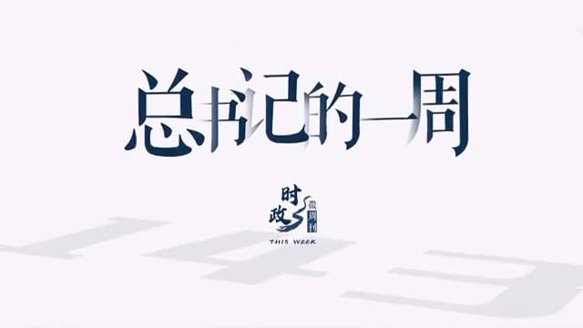时政微周刊丨总书记的一周（4月10日—4月16日）