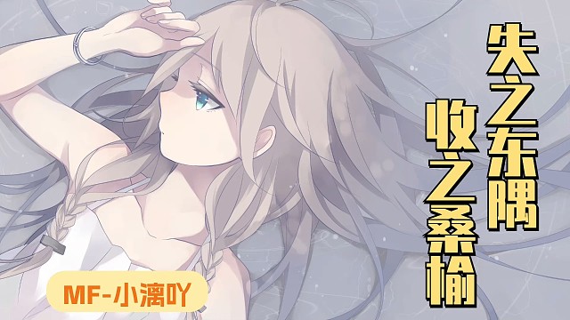 失之东隅，收之桑榆