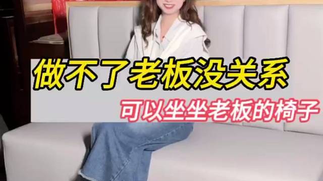 坐老板坐过的椅子是种什么样的体验呢