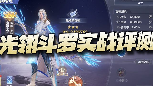 斗罗大陆魂师对决：测试服光翎斗罗实战评测总结！这算是逼氪级别魂师么？