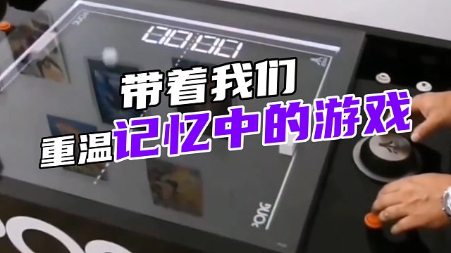 带着我们重温记忆中的游戏