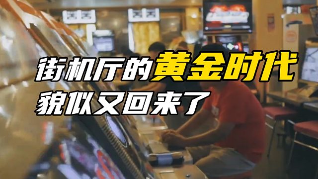街机厅的黄金时代貌似又回来了