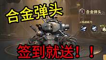 合金弹头签到就送