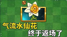 植物大戰(zhàn)僵尸2：氣流水仙花終于返場了！