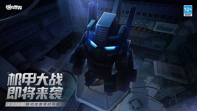 迷你世界联动再开！4月28日机甲再临！