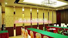 酒店活动隔断墙大小灵活、随时可变，悬挂式移动折叠隔断墙