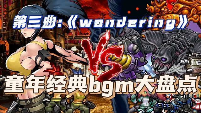 童年游戏经典bgm盘点，这首《Wandering》你还记得吗？
