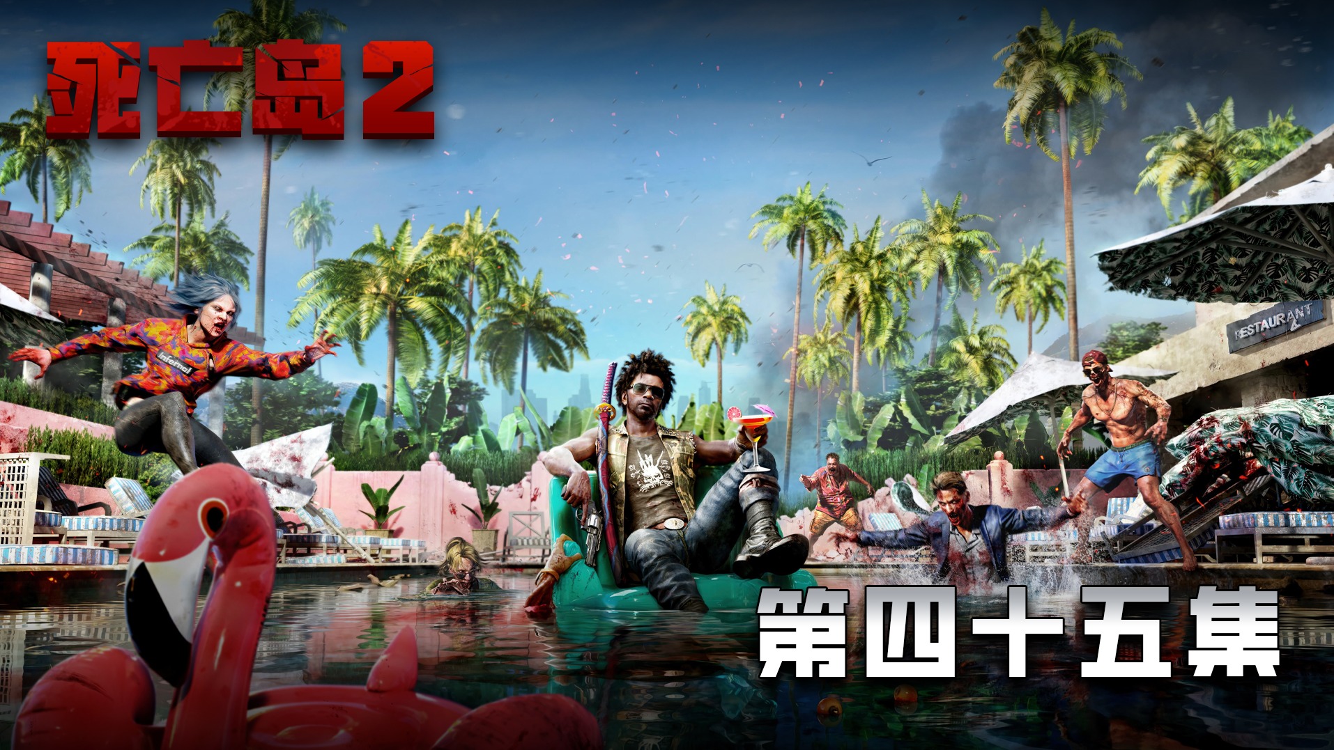 死亡岛2 第四十五集