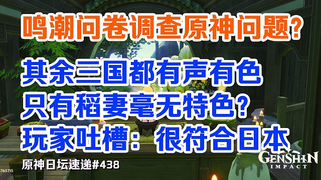 【原神外网】鸣潮问卷调查原神问题？只有稻妻毫无特色？玩家吐槽：很符合日本定位
