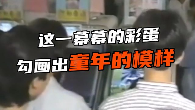 这一幕幕的彩蛋勾画出童年的模样