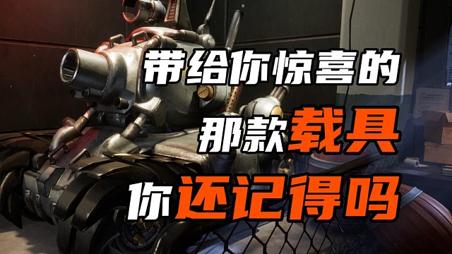 带给你惊喜的那款载具 你还记得吗？