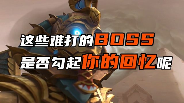 这些难打的BOSS 是否勾起你的回忆呢