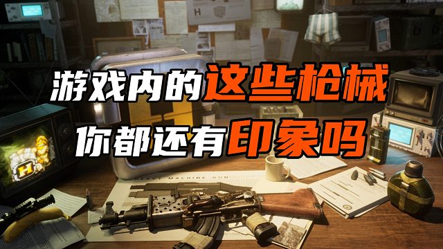 游戏内的这些枪械 你都还有印象吗