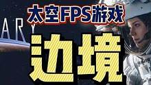 #steam游戲 #邊境 #聯(lián)機(jī)游戲 #射擊游戲 這個(gè)國(guó)產(chǎn)FPS游戲《邊境》到底好不好玩呢？我覺得還