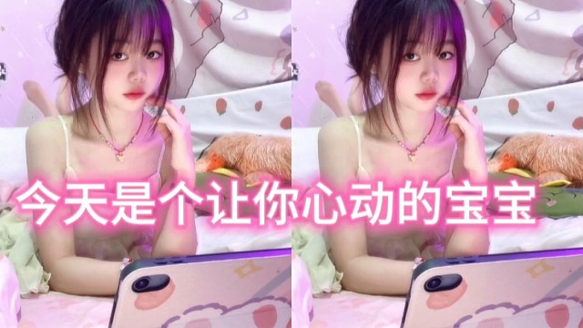 今天是个可爱宝宝