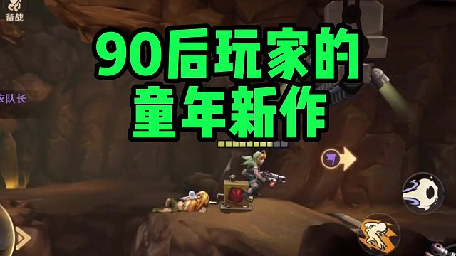 90后玩家的童年游戏新作来了