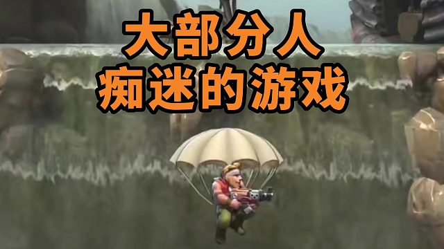 大部分人痴迷的游戏出新作了