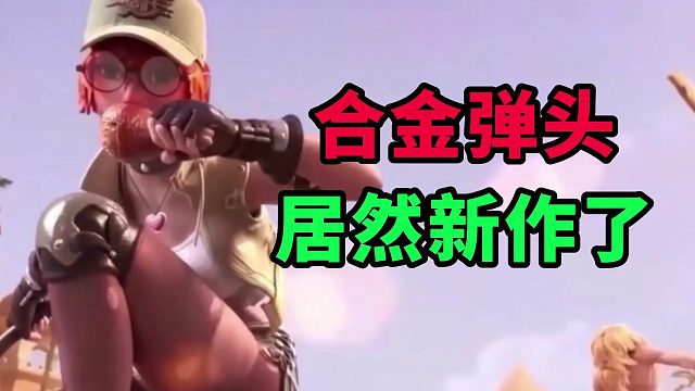 合金弹头居然新作了