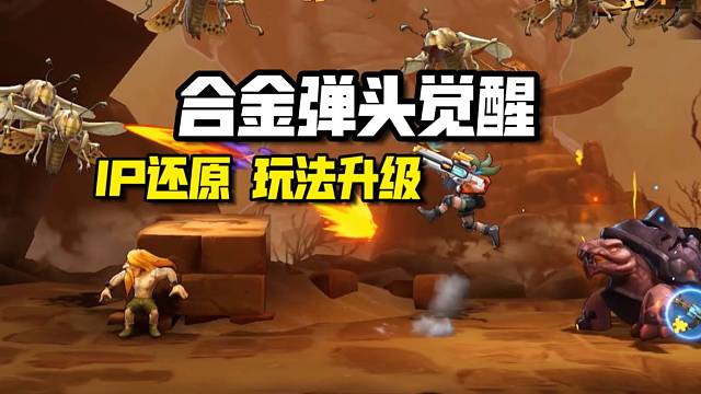 合金弹头手游：这个零氪也能玩？PVP对战无加成