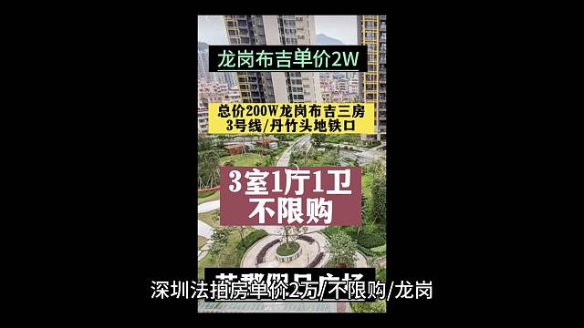 深圳法拍房单价2万/不限购/龙岗布吉丹竹头英郡假日广场公寓低价捡漏
英郡假日广场
面积：94.58平