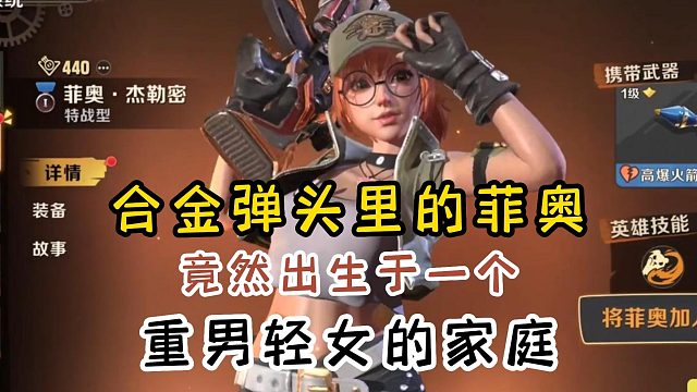 合金弹头里的菲奥，竟然出生于一个重男轻女的家庭？