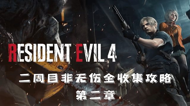 村庄4重制版：非无伤全收集攻略流程【第2章】
