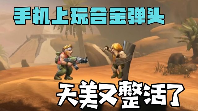 天美又整活了？手机也能玩合金弹头！