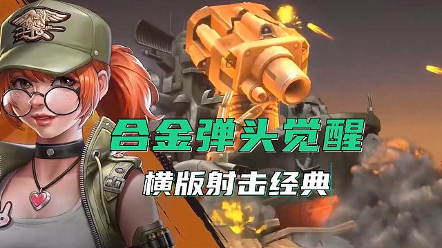 经典射击游戏合金弹头觉醒手游来袭