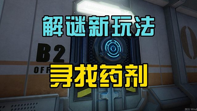 黎明觉醒生机：黎明解谜新玩法，密室寻找药剂，难度系数大！