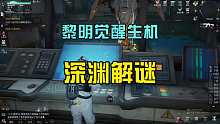 黎明觉醒生机：挑战深渊解谜任务，难度系数高，有玩家被困其中！