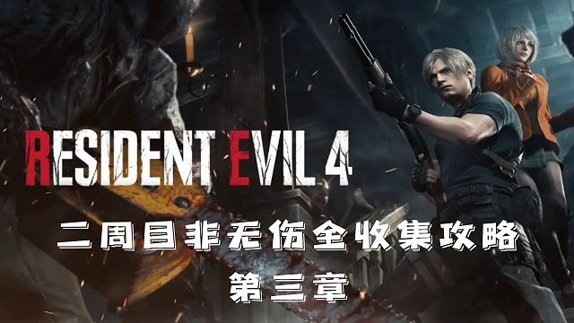 村莊4重制版：非無傷全收集攻略流程【第3章】