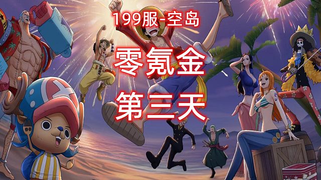 航海王燃烧的意志：零氪金第三天