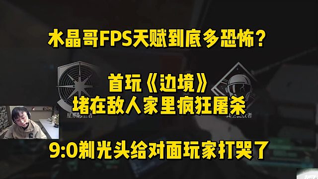 水晶哥FPS天賦到底多恐怖？首玩《邊境》堵在敵人家里瘋狂屠殺！90剃光頭給對(duì)面玩家打哭了
