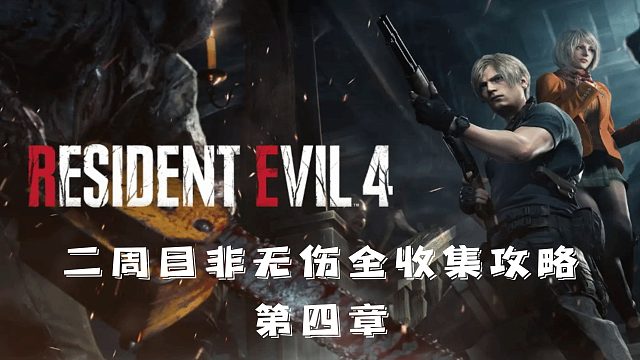 村庄4重制版：非无伤全收集攻略流程【第4章】