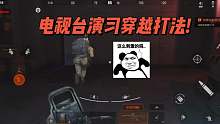 暗区突围：电视台演习穿越打法！