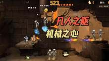 凡人之躯，机械之心！