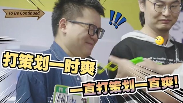 打策划一时爽，一直打一直爽